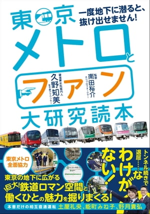 東京メトロとファン大研究読本