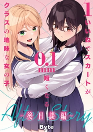 1いいねでスカートが0.1mm短くなるクラスの地味な女の子