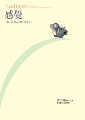 感覺：《個人實相的本質》讀書會1【電子書籍】[ 許添盛 ]