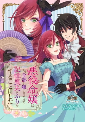 悪役令嬢はもう全部が嫌になったので、記憶喪失のふりをすることにした 第2話