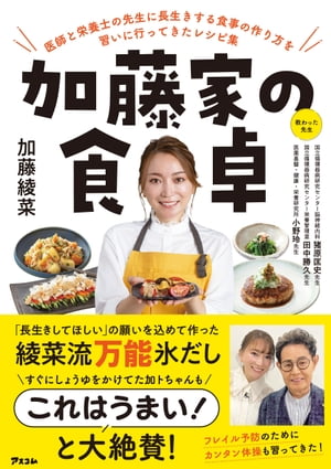 加藤家の食卓　医師と栄養士の先生に長生きする食事の作り方を習いに行ってきたレシピ集【電子書籍】[ 加藤綾菜 ]