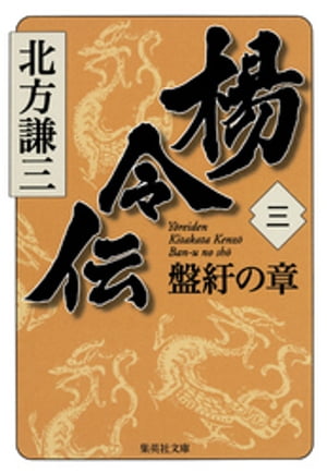 楊令伝　三　盤紆の章