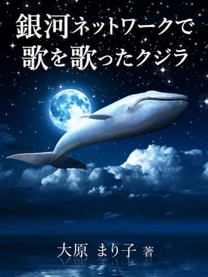 銀河ネットワークで歌を歌ったクジラ【電子書籍】[ 大原まり子 ]