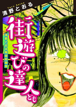 街遊びの達人ども　清野とおる発掘短編集