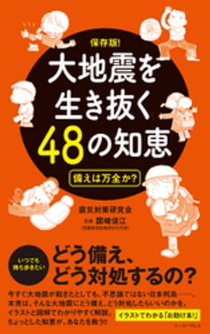 大地震を生き抜く48の知恵　備えは万全か？