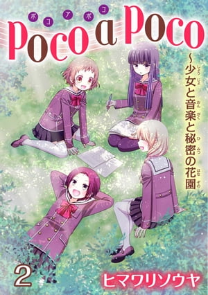 poco a poco〜少女と音楽と秘密の花園　2