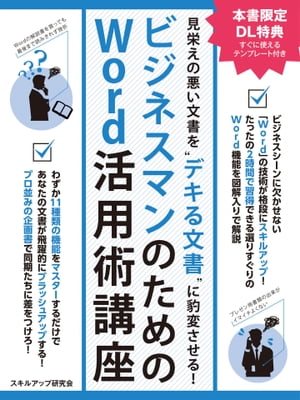 見栄えの悪い文書を“デキる文書”に豹変させる！ビジネスマンのためのWord活用術講座