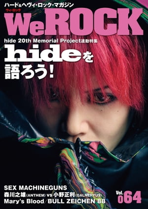 ＜p＞2018年4月16日に発行され、入手困難となっているWeROCK Vol. 064が電子書籍化！＜br /＞ hideの表紙＆“20th Memorial Project”連動特集の他、セックス・マシンガンズ特集や森川之雄（アンセム） vs 小野正利（ガルネリウス）ヴォーカリスト特別対談など、みどころ満載です！＜/p＞画面が切り替わりますので、しばらくお待ち下さい。 ※ご購入は、楽天kobo商品ページからお願いします。※切り替わらない場合は、こちら をクリックして下さい。 ※このページからは注文できません。