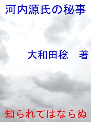 河内源氏の秘事