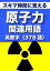スキマ時間に覚える 原子力関連用語2663語 Vol.7「英数字」378語