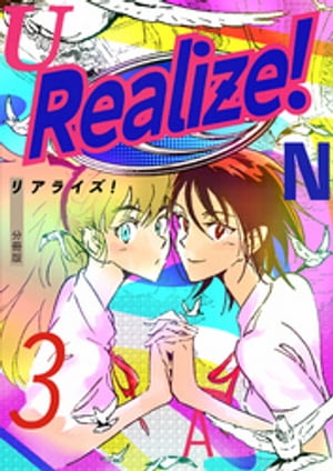 Realize！ 分冊版3