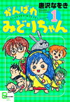 がんばれ　みどりちゃん1【電子書籍】[ 唐沢なをき ]