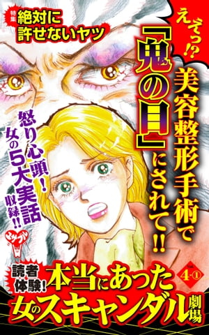 読者体験！本当にあった女のスキャンダル劇場【合冊版】Vol.4-1