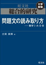 総合的研究　問題文の読み取り方----数学I・A・II・B【電子書籍】[ 古賀真輝 ]