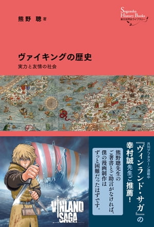 ヴァイキングの歴史 実力と友情の社会【電子書籍】[ 熊野聰 ]