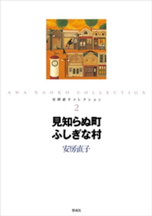 見知らぬ町ふしぎな村