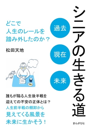 シニアの生きる道「過去、現在、未来」 どこで人生のレールを踏み外したのか？【電子書籍】[ 松田天地 ]