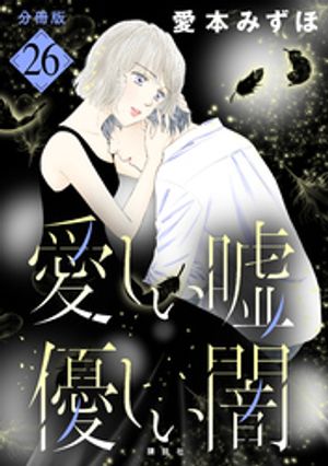 愛しい嘘　優しい闇　分冊版（26）【電子書籍】[ 愛本みずほ