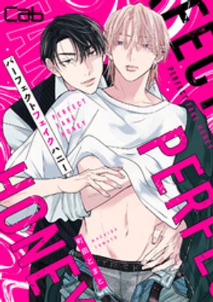 パーフェクトフェイクハニー 4【電子書籍】[ 町田とまと ]