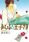 あひるの王子さま/ 2【電子書籍】[ 森永あい ]