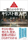 超図解　一番わかりやすいキリスト教入門【電子書籍】[ インフォビジュアル研究所 ]