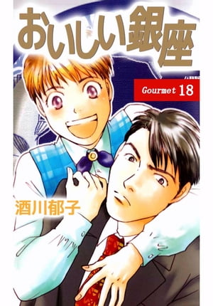 おいしい銀座18【電子書籍】[ 酒川郁子 ]
