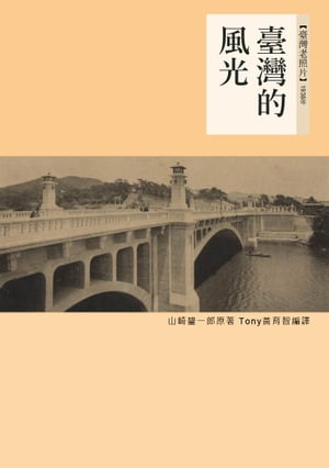 臺灣的風光 1938年日治時代臺灣老照片【電子書籍】[ 山崎?一郎 ]