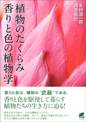 植物のたくらみー香りと色の植物学【電子書籍】[ 有村源一郎 ]