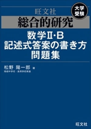 総合的研究　数学II・B記述式答案の書き方問題集