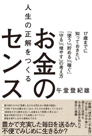 人生の正解をつくるお金のセンス　〜17歳までに知っておきたい「使う」「貯める」「稼ぐ」「守る」「増やす」の考え方〜