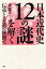 日本近代史１２の謎を解く