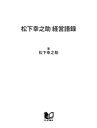 松下幸之助 経営語録【電子書籍】 松下幸之助