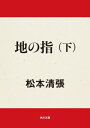 地の指　下【電子書籍】[ 松本　清