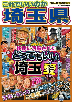 日本の特別地域 特別編集45 これでいいのか 埼玉県【電子書