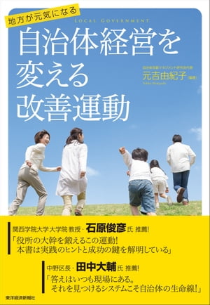 地方が元気になる　自治体経営を変える改善運動