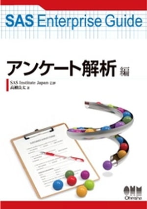 SAS Enterprise Guide アンケート解析編【電子書籍】 SASInstituteJapan