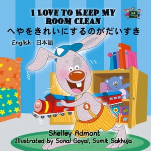 I Love to Keep My Room Clean (English Japanese Bilingual Book)