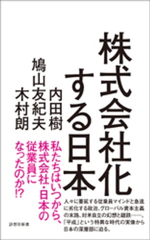 ＜p＞私たちはいつから、＜br /＞ 株式会社・日本の従業員になったのか！？＜/p＞ ＜p＞人々に蔓延する従業員マインドと急速に劣化する政治、＜br /＞ グローバル資本主義の末路、＜br /＞ 対米自立の幻想と蹉跌……＜br /＞ すべてが株式会社化する「平成」という特異な時代の実像から＜br /＞ 日本の深層部を明かす。＜/p＞ ＜p＞（目次）＜br /＞ 第1章　平成時代と対米自立の蹉跌＜br /＞ ・カネの力、国際社会の信望によって対米自立を果たすという幻想＜br /＞ ・敗戦時のまま日本に残存する「北方領土」と「南方領土」＜br /＞ ・天皇制と立憲デモクラシー、異なる原理が共生している本当の理由＜br /＞ ・日本の改憲にアメリカはどう出るか＜br /＞ ・・・＜/p＞ ＜p＞第2章　あらゆるものが株式会社化する特異な時代＜br /＞ ・株式会社化した社会で、人々に広がる従業員マインド＜br /＞ ・貧乏くさい日本人にジャストフィットする貧乏くさい政権＜br /＞ ・官邸の情報統制ではなく、ほとんどは自己検閲、自主規制である＜br /＞ ・政治家の能力とは無関係に吹く「風」の異様さ＜br /＞ ・・・＜/p＞ ＜p＞第3章　グローバル資本主義の末路＜br /＞ ・結局、グローバル資本主義は戦争に行き着くほかない＜br /＞ ・全世界が模索している新しい資本主義のあり方＜br /＞ ・トランプ登場で失われたアメリカの「真の国力」＜br /＞ ・アメリカ衰退後、未来を示す力こそ大きな国力だ＜br /＞ ・・・＜/p＞ ＜p＞第4章　沖縄問題からみた新しい世界地図＜br /＞ ・日本が主権国家であるかのように偽装してきたツケ＜br /＞ ・対米従属の記念碑的事業である辺野古基地建設＜br /＞ ・中国、アメリカなどの大国に与しない日韓の共同体構想＜br /＞ ・日中の連携を軸にして構築される東アジア共同体構想＜br /＞ ・・・＜/p＞画面が切り替わりますので、しばらくお待ち下さい。 ※ご購入は、楽天kobo商品ページからお願いします。※切り替わらない場合は、こちら をクリックして下さい。 ※このページからは注文できません。