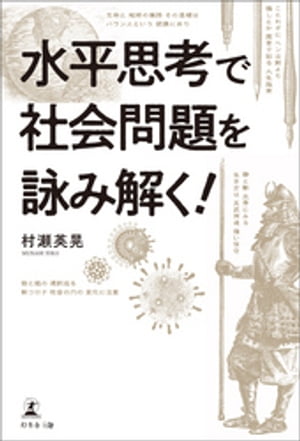 水平思考で社会問題を詠み解く!