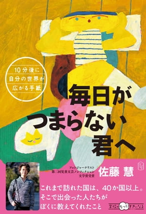 10分後に自分の世界が広がる手紙　毎日がつまらない君へ