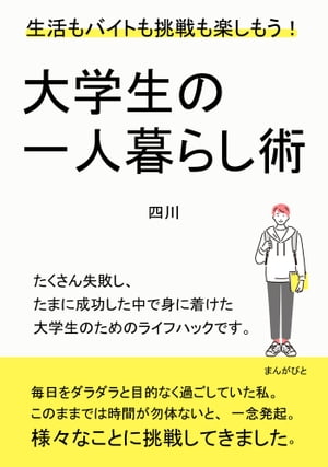 大学生の一人暮らし術 生活もバイトも挑戦も楽しもう！