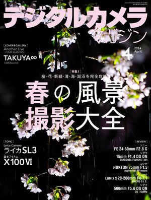 デジタルカメラマガジン 2024年4月号【電子書籍】