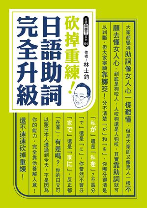 ?掉重練！日語助詞完全升級【電子書籍】[ 林士鈞 ]