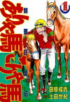 ありゃ馬こりゃ馬 第1巻【電子書籍】[ 田原成貴 ]