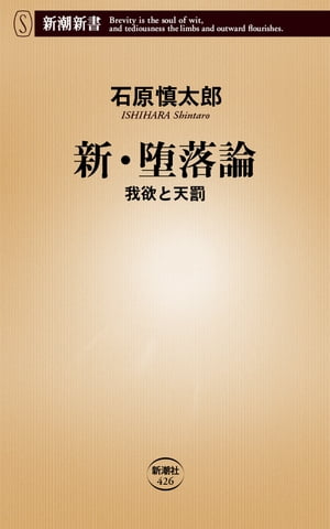 新・堕落論ー我欲と天罰ー(新潮新書)