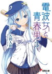 電波女と青春男(3)【電子書籍】[ 入間　人間 ]