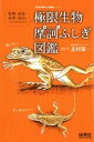 ふじぎ図鑑 極限生物摩訶ふしぎ図鑑【電子書籍】[ 北村雄一 ]