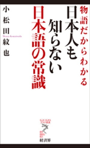 日本人も知らない日本語の常識