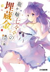 龍ヶ嬢七々々の埋蔵金8【電子書籍】[ 鳳乃　一真 ]