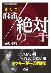 滝沢流 麻雀絶対の一手【電子書籍】[ 滝沢 和典 ]